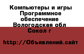 Компьютеры и игры Программное обеспечение. Вологодская обл.,Сокол г.